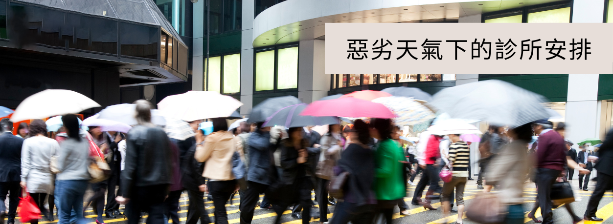 惡劣天氣下的診所安排